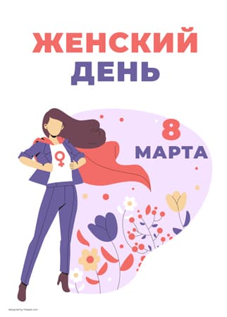Открытка -  Женский день - 8 марта - Макет
