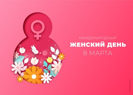 Открытка -  Женский день - 8 марта - Макет
